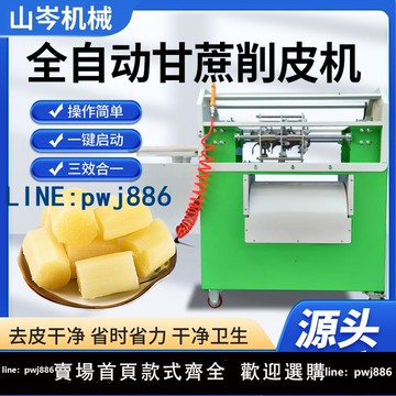 【物美價廉】全自動甘蔗削皮機2024切斷機電動甘蔗去皮機削甘蔗的機器神器