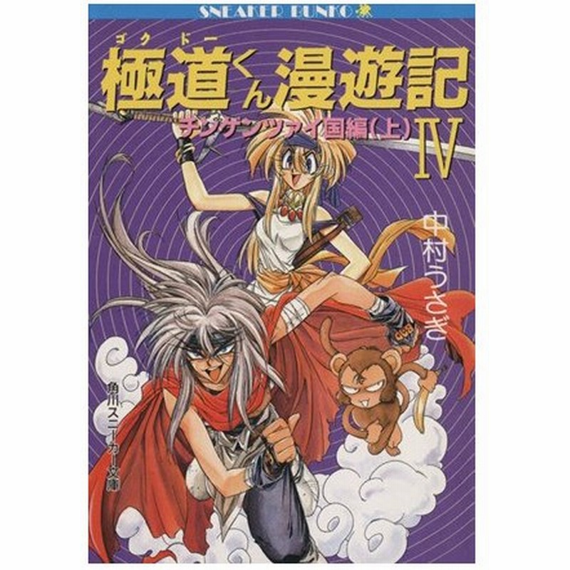 極道くん漫遊記 ゴクドーくん漫遊記 ４ チンゲンツァイ国編 上 角川スニーカー文庫 中村うさぎ 著 通販 Lineポイント最大0 5 Get Lineショッピング