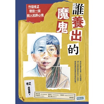 誰養出的魔鬼_Readmoo 讀墨電子書