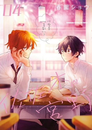 【電子書】佐佐木與宮野 (4)