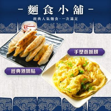 【鮮綠生活】麵食小舖~美味熟鍋貼(50粒/包)*1包+美味蔥抓餅(5片/包)*2包 共計3包組合