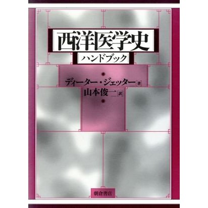 西洋医学史ハンドブック／ディータージェッター(著者),山本俊一(訳者)