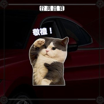 萌萌敬禮小貓搞笑表情包手機殼電腦桌面貼畫車窗車身油箱裝飾貼紙 可開發票✔Car Supplies 🚗臺灣出貨🚗