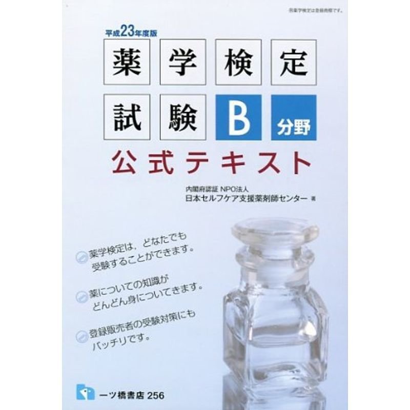 薬学検定試験 B分野公式テキスト〈平成23年度版〉