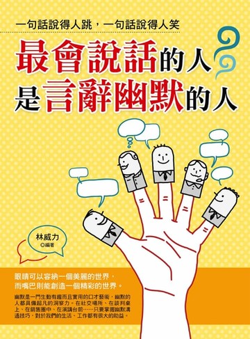 【電子書】最會說話的人是言辭幽默的人