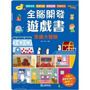 <全新>京采文教出版【全腦開發遊戲書：思維大冒險(鄒樂、 鄭卉)】(2024年4月)(4711117760485)