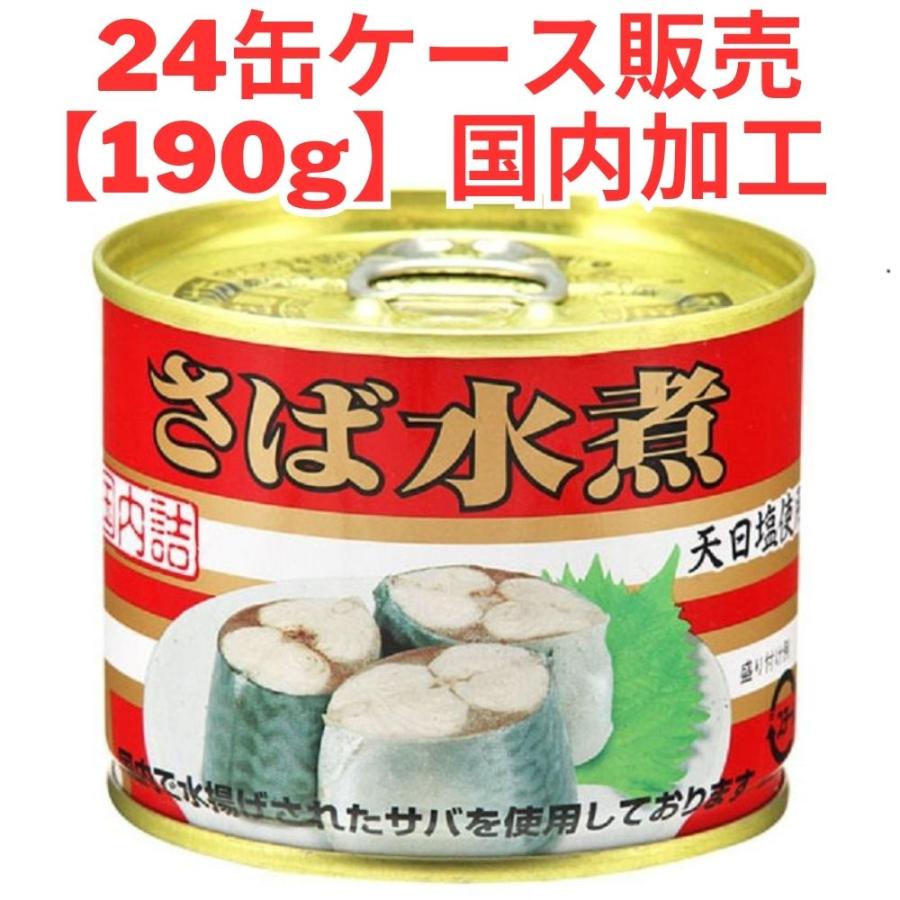 さば水煮 190g 24缶セット ケース販売 キョクヨー 国産 国内加工 さば缶 サバ缶 缶詰 サバ 惣菜 まとめ買い 非常食 長期保存