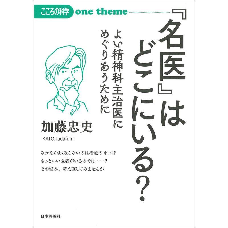 『名医』はどこにいる? よい精神科主治医にめぐりあうために (こころの科学one theme)