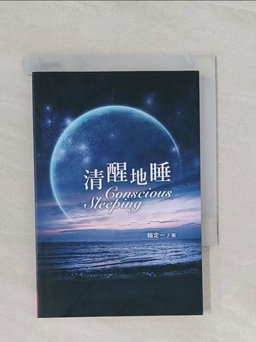 【書寶二手書T1／心靈成長_RAS】清醒地睡_楊定一