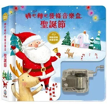 禾流文創 轉吧轉吧發條音樂盒:聖誕節 音樂書 聲音書 *小熊書店*