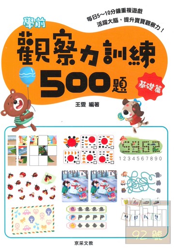 京采文教學前觀察力訓練500題【基礎篇】