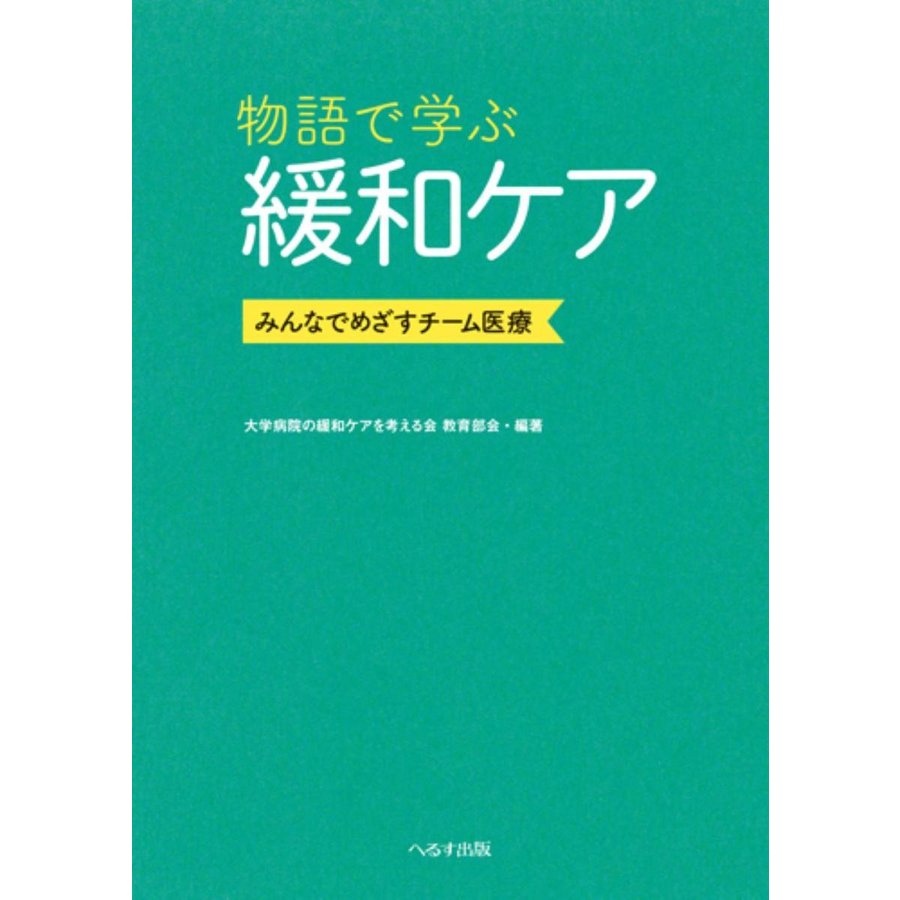 物語で学ぶ緩和ケア みんなでめざすチーム医療