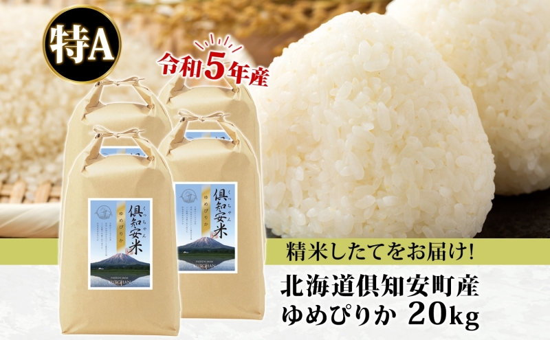 北海道 令和5年産 倶知安町産 ゆめぴりか 精米 5kg×4袋 計20kg 米 特A 白米 お米 道産米 ブランド米 契約農家 ごはん ご飯 しっとり もちもち ショクレン 送料無料