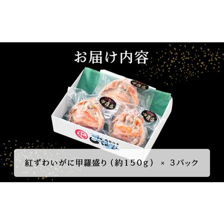 ふるさと納税 紅ずわい蟹 甲羅盛り3個 福井県の網元漁師「福丸」が厳選！お手軽に紅ズワイカニを味わう [e15-b006] かに, カニ, 蟹,甲羅盛り,ガ.. 福井県越前町