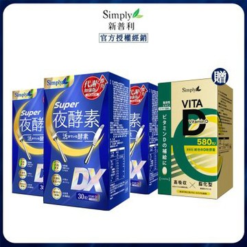 【Simply新普利】超級夜酵素DX 30錠/盒x3 -下單送維他命D軟膠囊 580IU 60顆