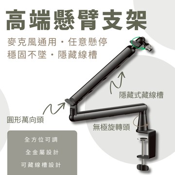 X-2 通用型支架 麥克風適用 升級版 無彈簧設計 高承重 懸臂支架 桌面支架 麥克風 懸臂支架 加長臂長 支架