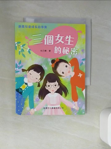 【書寶二手書T9／兒童文學_UWQ】新雅兒童成長故事集：三個女生的秘密_何巧嬋