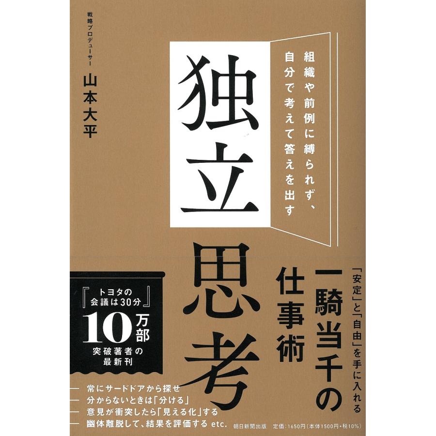 独立思考 組織や前例に縛られず,自分で考えて答えを出す