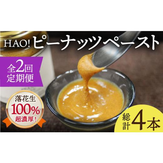 ふるさと納税 長崎県 小値賀町 HAO！ピーナッツペースト 2本 《小値賀町担い手公社》[DAA029] ピーナッツバター ピーナッツ バター …