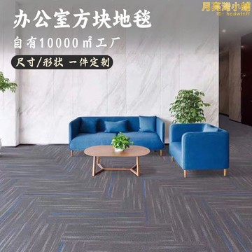 【銷售冠軍】辦公室地毯耐髒整鋪商用公司隔音地毯大面積檯球廳地