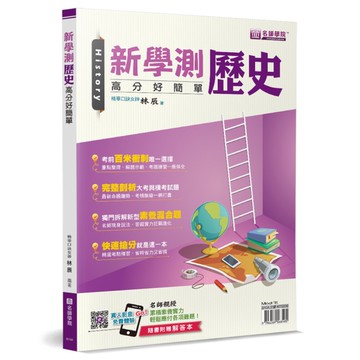 新學測歷史高分好簡單(書＋解答本不分售)