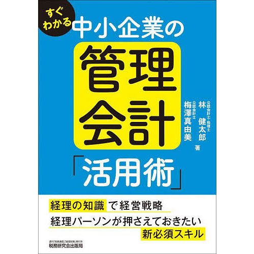 すぐわかる 中小企業の管理会計 活用術