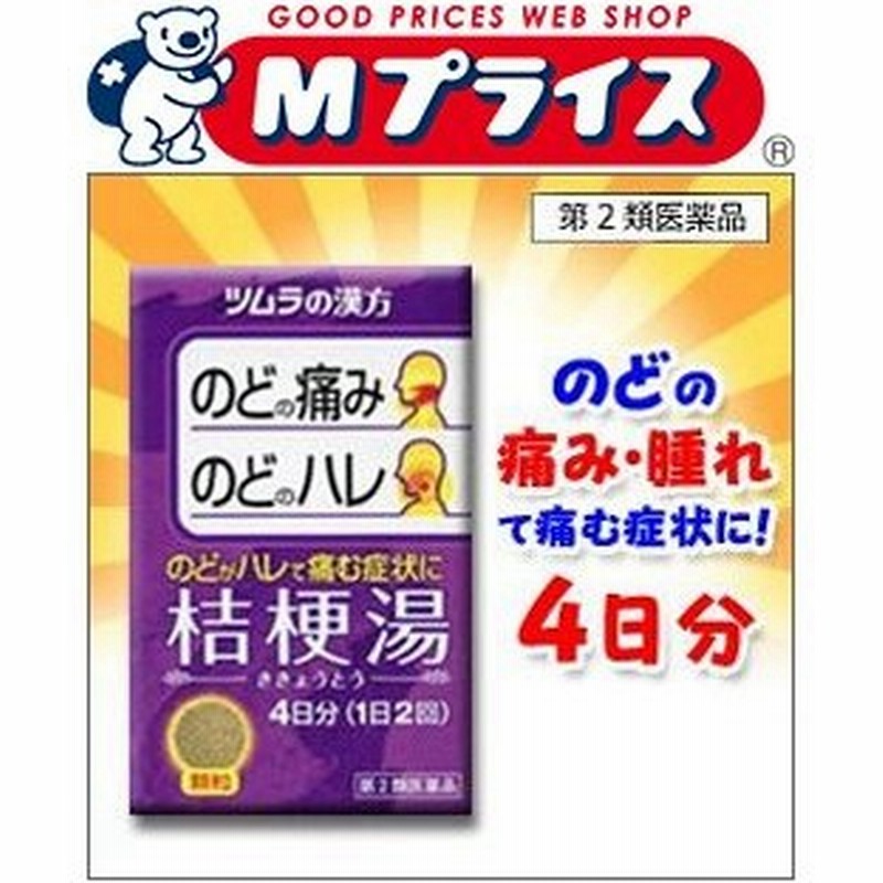 市場 第2類医薬品 桔梗湯エキス顆粒 ツムラ 送料無料 5個セット