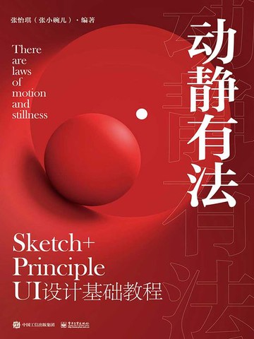 【電子書】动静有法 Sketch+Principle UI设计基础教程