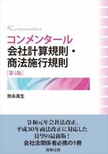  弥永真生   コンメンタール会社計算規則・商法施行規則 送料無料