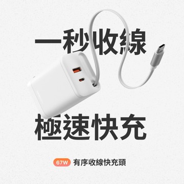 【Unipapa】67W 有序收線快充頭 一拉出線 一拉即收 極速快充 插頭 充電頭 折疊插座