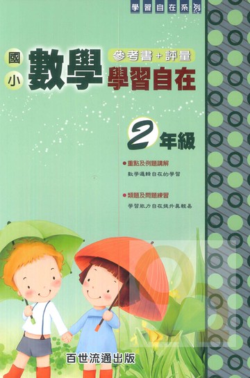 王百世國小數學學習自在2年級