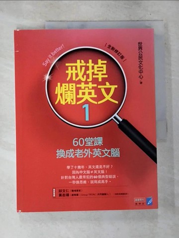 【書寶二手書T2／語言學習_D6X】戒掉爛英文1-60堂課換成老外英文腦(全新修訂版)_世界公民文化中心