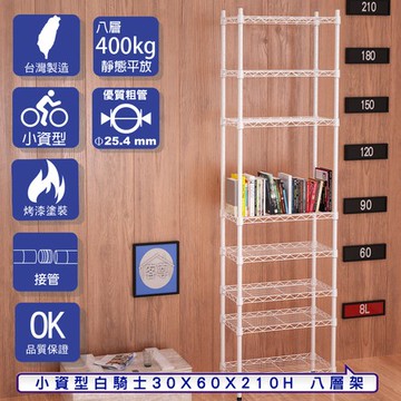 【客尊屋】小資型30X60X210Hcm 白騎士八層架