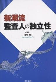 新潮流監査人の独立性 川北博