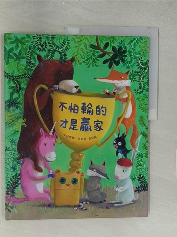 【書寶二手書T1／少年童書_ABO】不怕輸的才是贏家_卡特琳娜．高斯曼-漢瑟爾,  吳肇祈