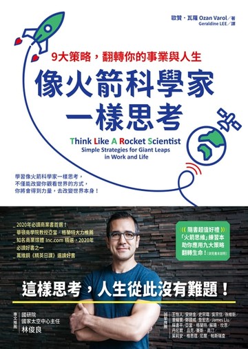 【電子書】像火箭科學家一樣思考