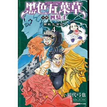 黑色五葉草外傳 四騎士 (4)_Readmoo 讀墨電子書