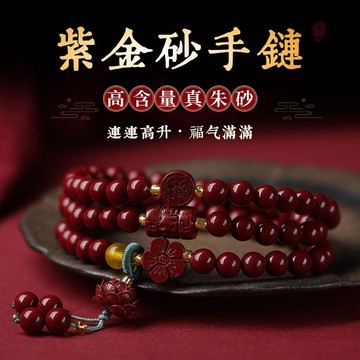 🙏🏻紫南宮過爐 開光🙏🏻2026年馬年-天然紫金砂三圈手鍊 本命年招財轉運護身符 佛珠手鍊 手鏈 生日禮物