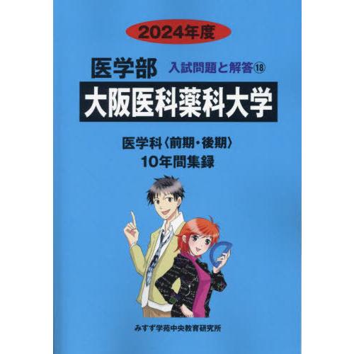 [本 雑誌] 大阪医科薬科大学 (’24 医学部入試問題と解答 18) みすず学苑中央