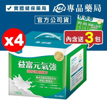 益富 元氣強 (透析適用配方) 24gx30+3包X4盒 (專為洗腎病患設計 奶素) 專品藥局【2030249】