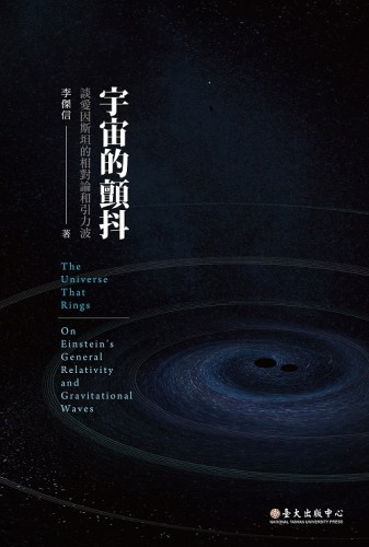 宇宙的顫抖：談愛因斯坦的相對論和引力波[二手書_良好]