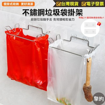 不鏽鋼垃圾袋掛架 垃圾袋架 廚房收納架 垃圾掛架 廚餘袋支架 櫥櫃掛架 浴室收納架 抹布架 免鑽孔 無痕掛勾 壁掛收納