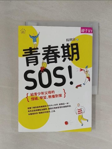 【書寶二手書T1／親子_YDZ】青春期SOS_楊俐容