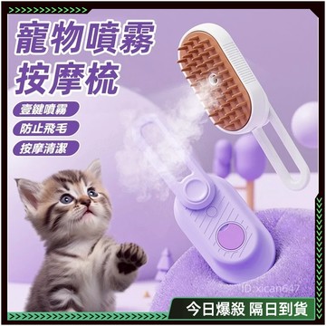 🏆隔日達🏆 寵物梳 一鍵噴霧防飛毛 寵物噴霧梳 電動噴霧梳 寵物清潔刷 脫毛梳 貓咪梳毛 浮毛梳 狗狗按摩刷 脫毛梳