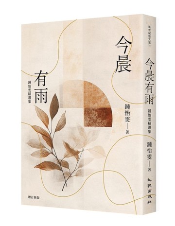 今晨有雨：鍾怡雯精選集（增訂新版）