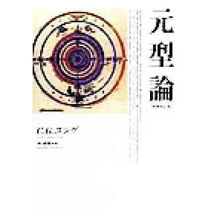 元型論／カール・グスタフ・ユング(著者),林道義(訳者)