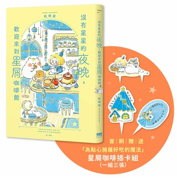【讀書共和國】沒有星星的夜晚，歡迎來到星屑咖啡館【首刷贈送「美味升級」點心插卡組】