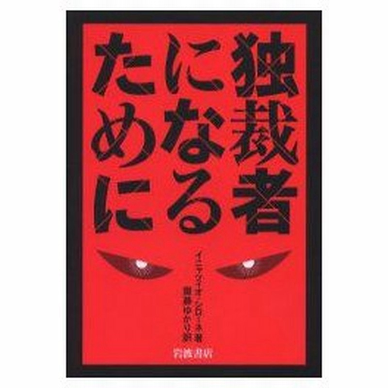 新品本 独裁者になるために イニャツィオ シローネ 著 斎藤ゆかり 訳 通販 Lineポイント最大0 5 Get Lineショッピング