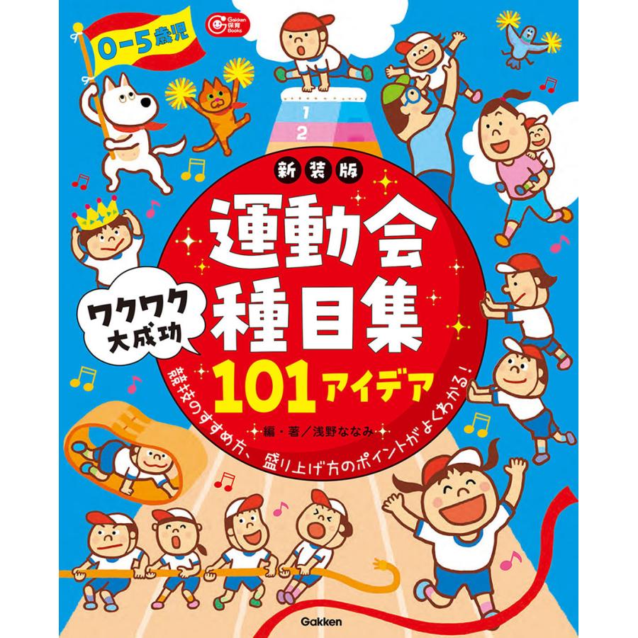 0-5歳児運動会種目集ワクワク大成功101アイデア 競技のすすめ方,盛り上げ方のポイントがよくわかる