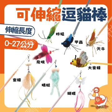 🔥台灣隔日配8H速發🔥貓咪 伸縮逗貓棒 玩爆 可伸縮 逗貓棒 蚱蜢 蜜蜂 天牛 甲蟲 蝴蝶 可伸縮 逗貓棒 逗貓 紓壓